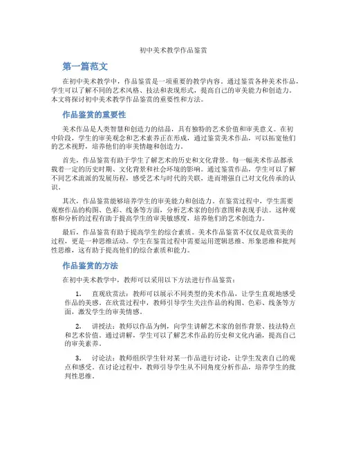 初中美术教学作品鉴赏(含学习方法技巧、例题示范教学方法)