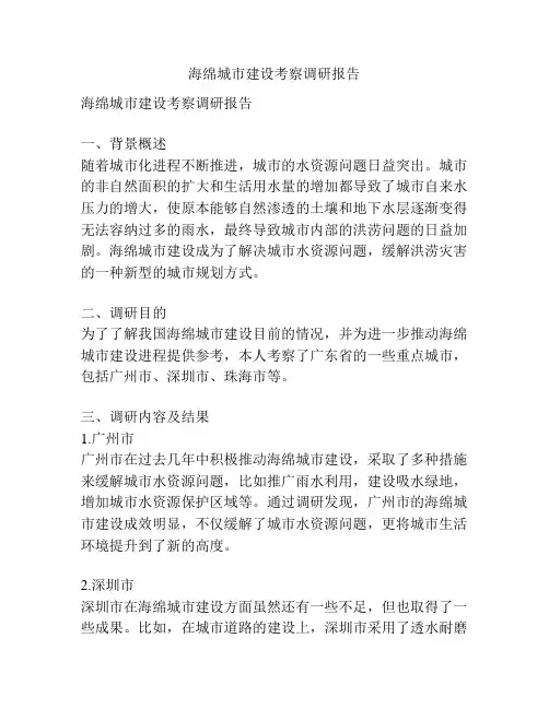 海绵城市建设考察调研报告