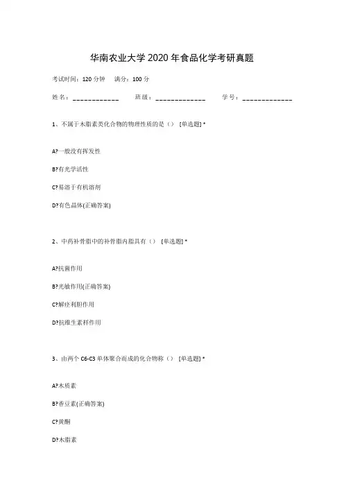 华南农业大学2020年食品化学考研真题