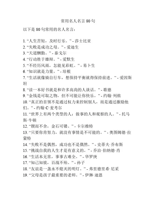 常用名人名言80句