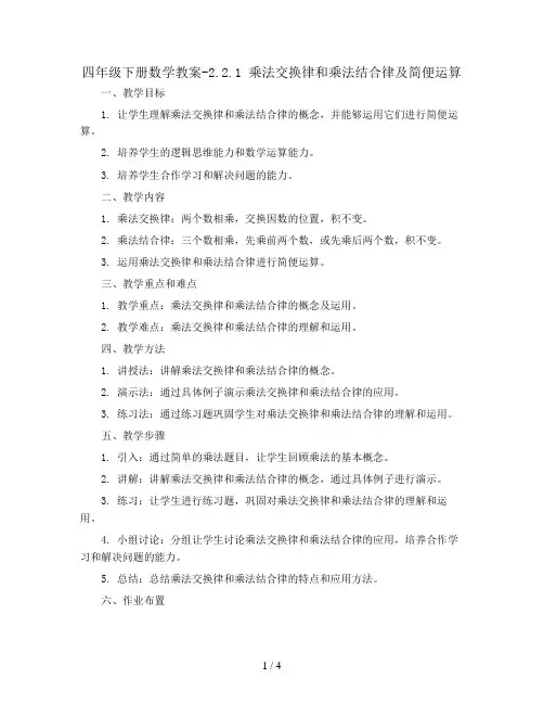 四年级下册数学教案-2.2.1 乘法交换律和乘法结合律及简便运算 ︳西师大版