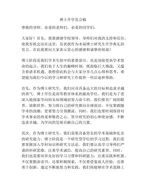 博士开学发言稿