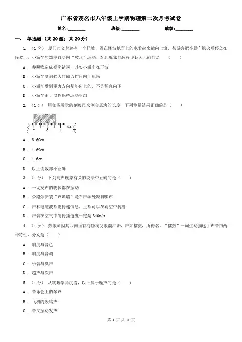 广东省茂名市八年级上学期物理第二次月考试卷