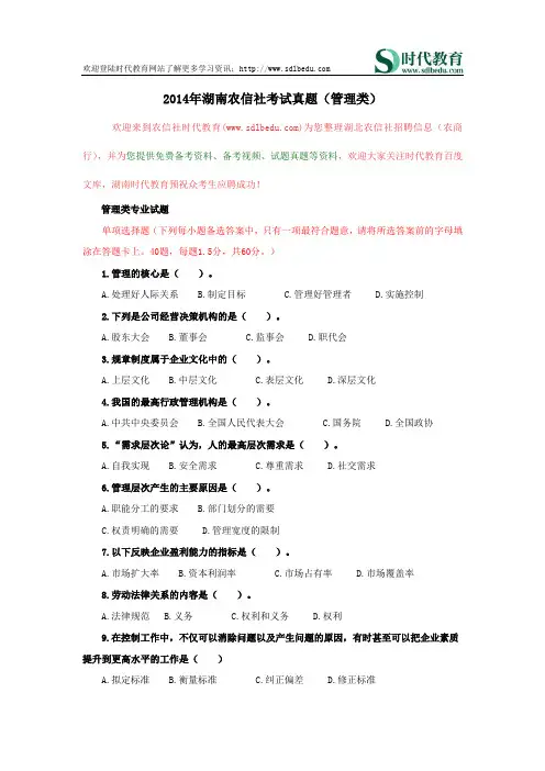 2014年湖南农信社考试真题(管理类)