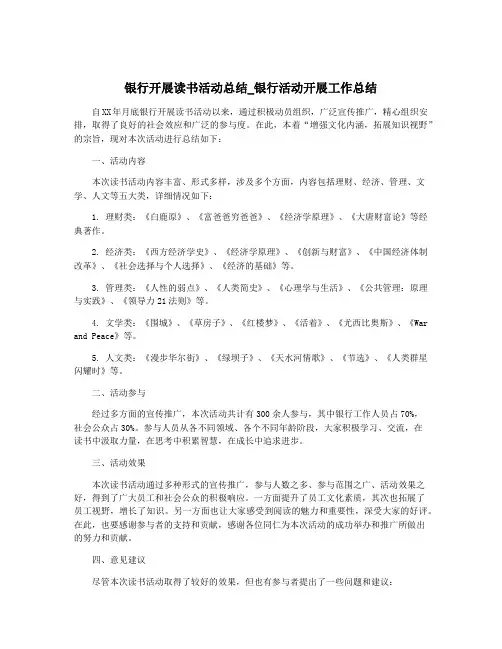 银行开展读书活动总结_银行活动开展工作总结