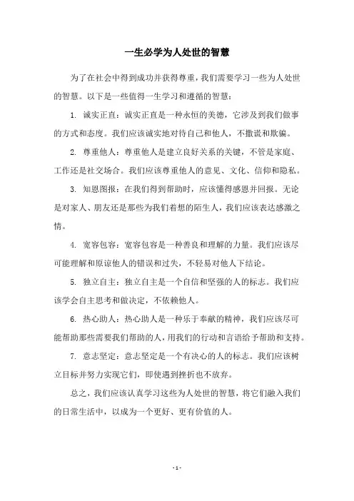 一生必学为人处世的智慧