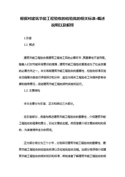 根据对建筑节能工程验收的检验批的相关标准-定义说明解析