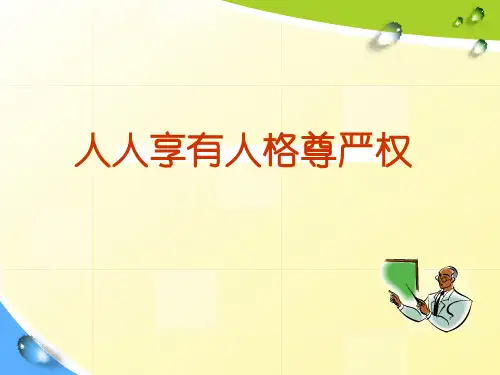 人人享有人格尊严权