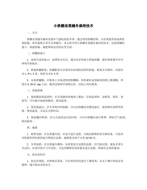 小拱棚韭菜越冬栽培技术