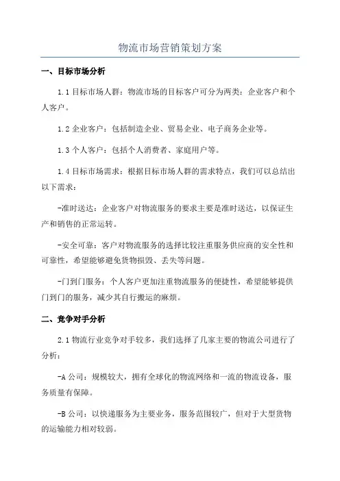 物流市场营销策划方案