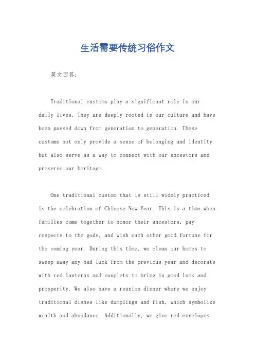 生活需要传统习俗作文