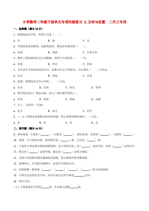 小学数学二年级下册单元专项巩固复习 2.方向与位置  二升三专用(北师大版,含答案)