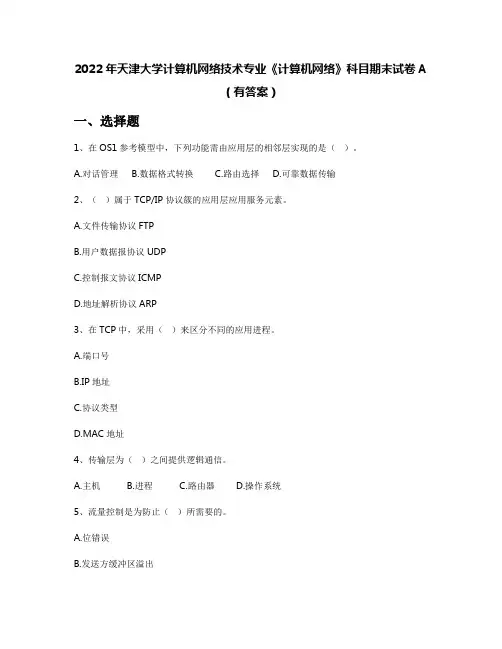 2022年天津大学计算机网络技术专业《计算机网络》科目期末试卷A(有答案)