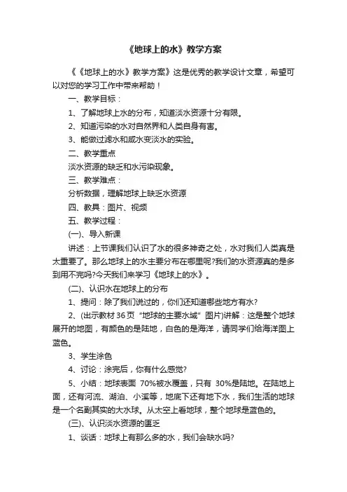 《地球上的水》教学方案