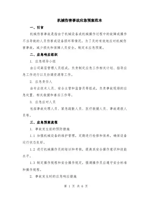 机械伤害事故应急预案范本（2篇）