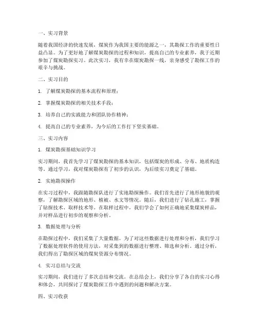 煤炭勘探实习报告