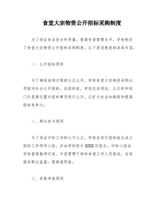 食堂大宗物资公开招标采购制度