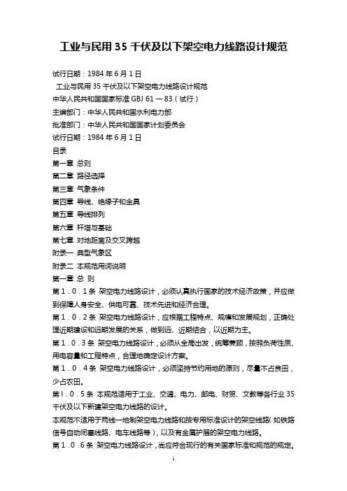 工业与民用35千伏及以下架空电力线路设计规范