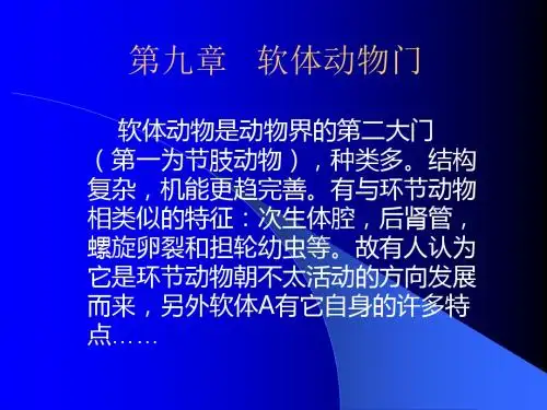 第九章  软体动物门-PPT文档资料