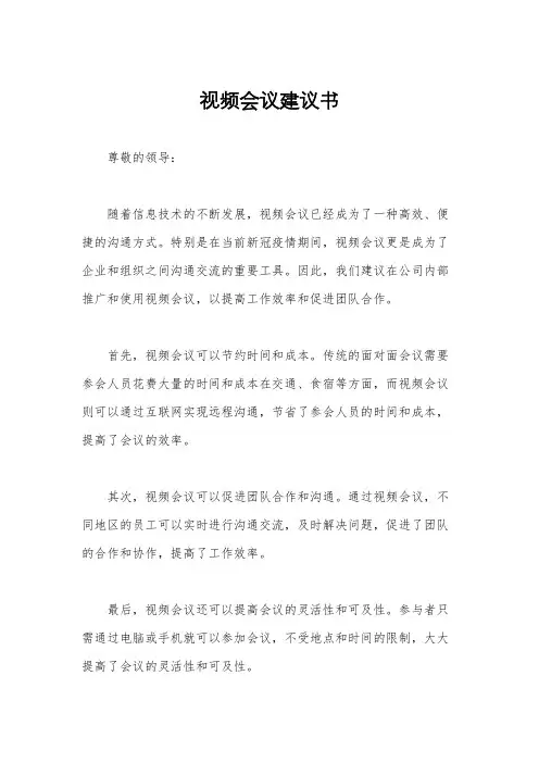 视频会议建议书