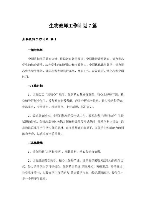 生物教师工作计划7篇