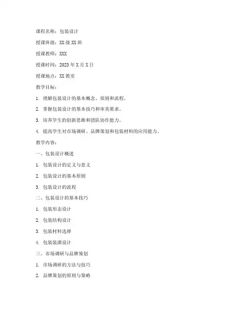大学包装设计课程教案范文