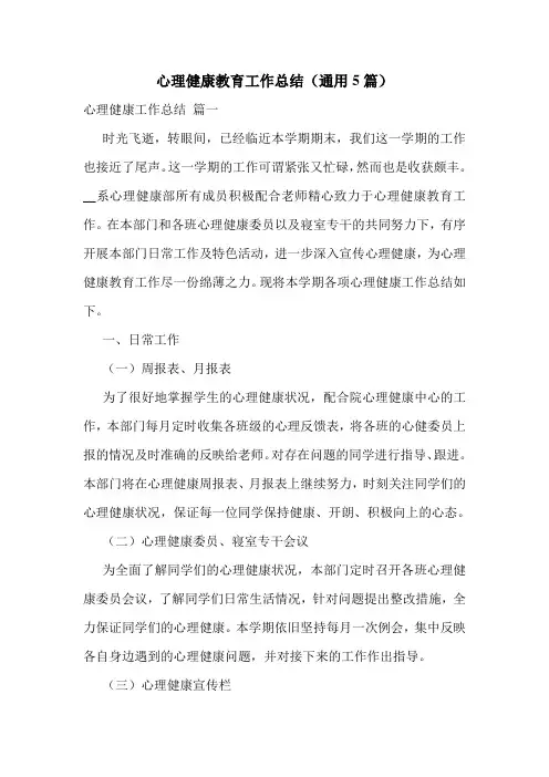 心理健康教育工作总结(通用5篇)