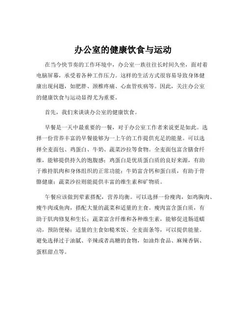 办公室的健康饮食与运动