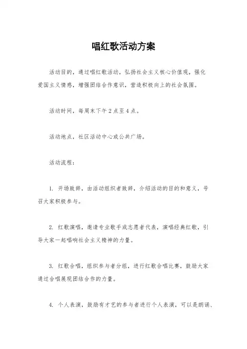 唱红歌活动方案
