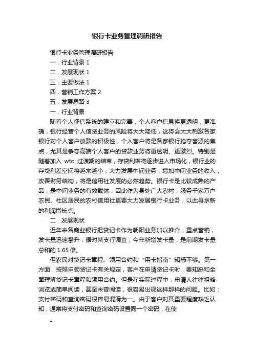 银行卡业务管理调研报告