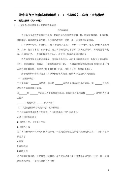 统编版小学语文二年级下册 期中现代文阅读真题检测卷(一)(含解析)