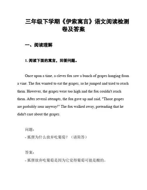 三年级下学期《伊索寓言》语文阅读检测卷及答案
