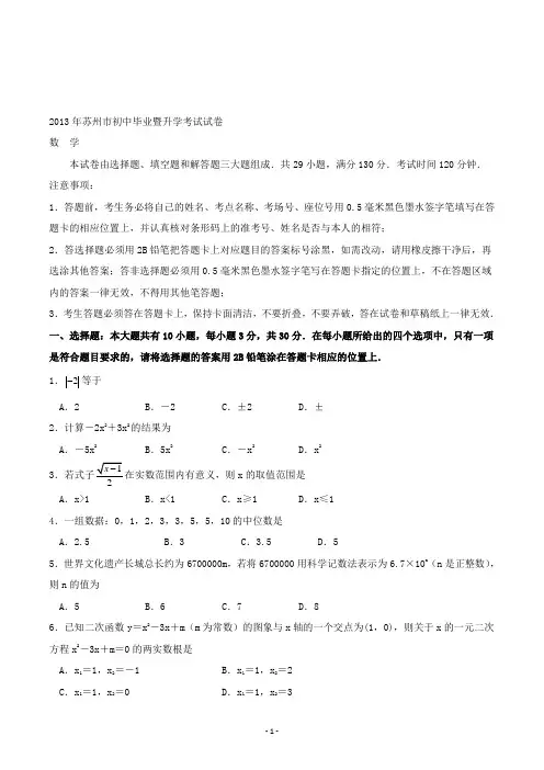 【精校】2013年江苏省苏州市初中毕业暨升学考试试卷数学(含答案)