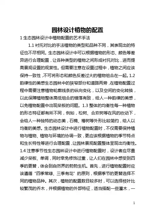 园林设计植物的配置(全文)