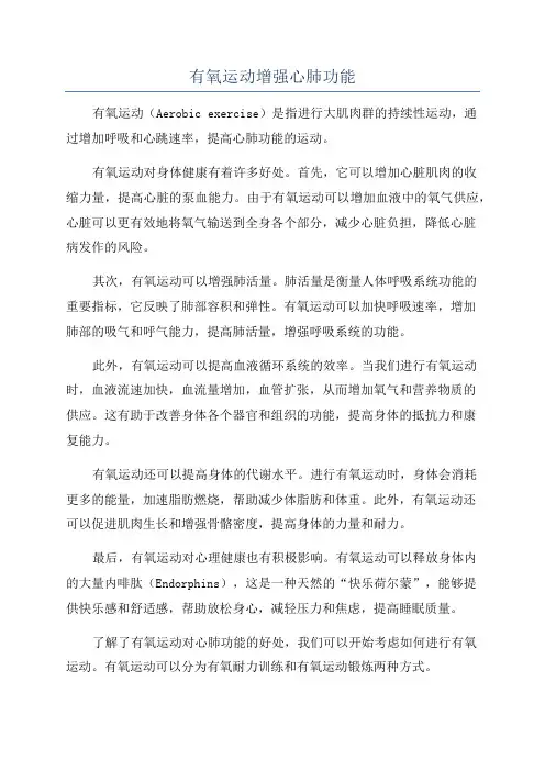 有氧运动增强心肺功能
