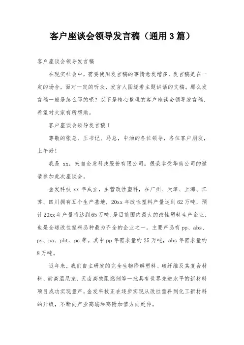 客户座谈会领导发言稿(通用3篇)