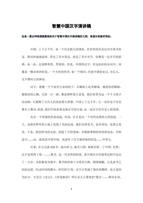 智慧中国汉字演讲稿