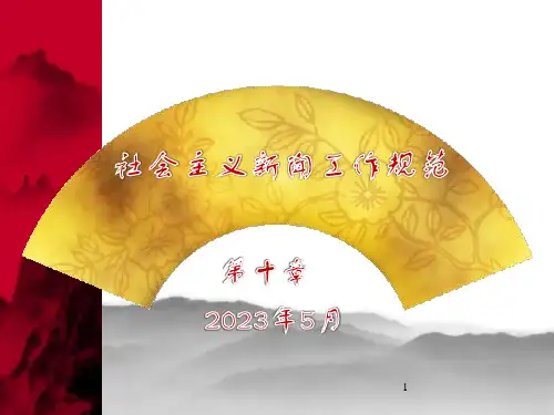 《新闻学概论》第10章 社会主义新闻工作规范