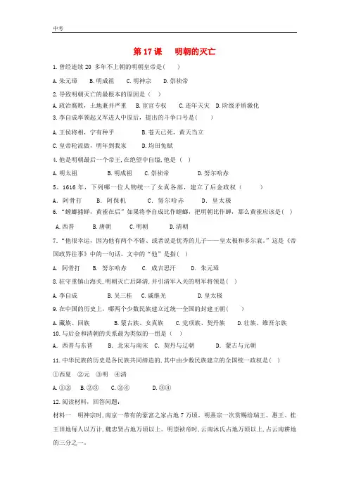 历史七年级下册第三单元明清时期第17课明朝的灭亡作业设计