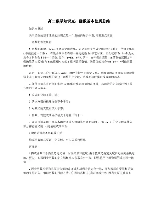 高二数学知识点：函数基本性质总结