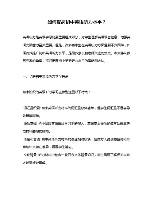 如何提高初中英语听力水平？