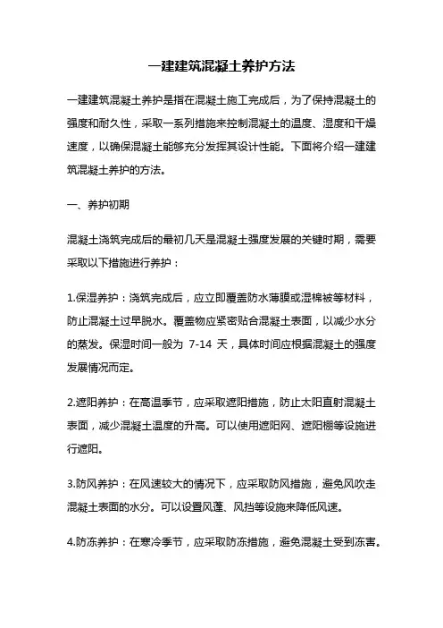 一建建筑混凝土养护方法