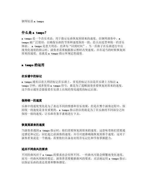 钢琴短语a tempo