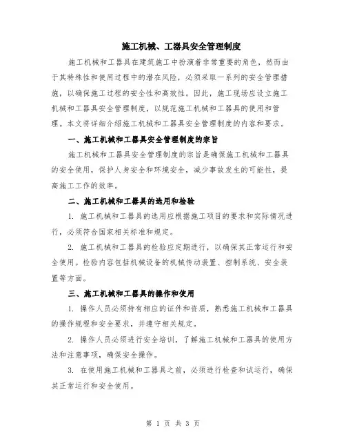 施工机械、工器具安全管理制度