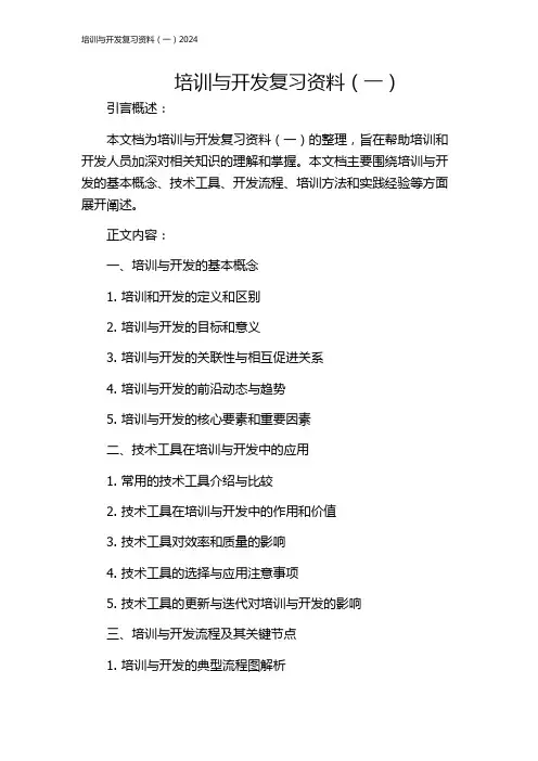 培训与开发复习资料(一)2024