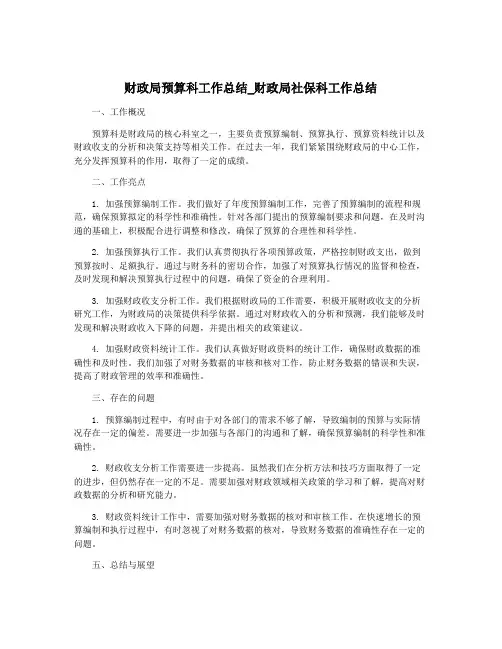 财政局预算科工作总结_财政局社保科工作总结