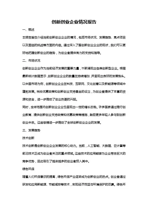 创新创业企业情况报告