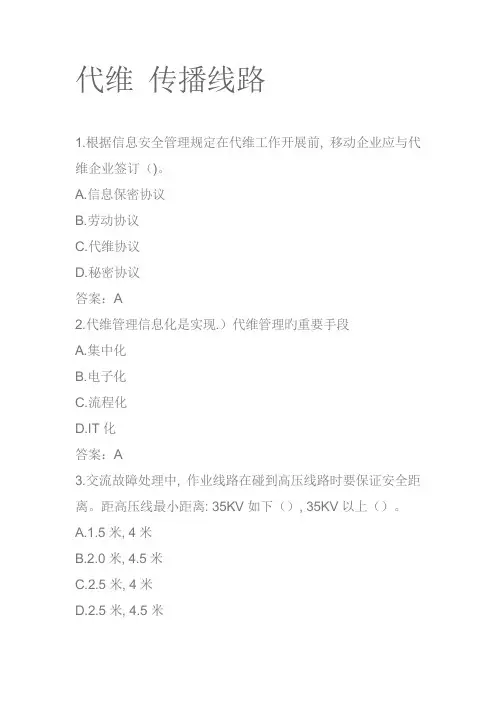 2023年移动认证考试代维传输线路题库一