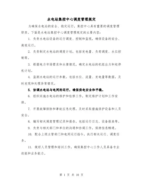 水电站集控中心调度管理规定（4篇）