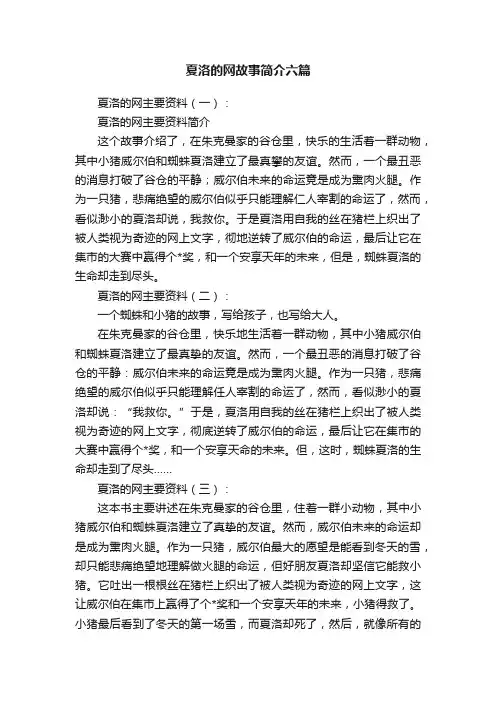 夏洛的网故事简介六篇